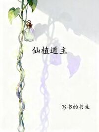 仙植道主在线阅读