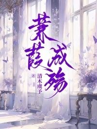 蒹葭成殇在线阅读