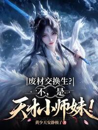 废材交换生？不，是天才小师妹！在线阅读