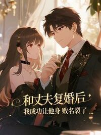 和丈夫复婚后，我让他身败名裂了在线阅读