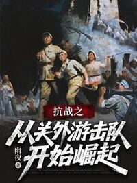 抗战之从关外游击队开始崛起在线阅读