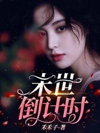 末世倒计时在线阅读