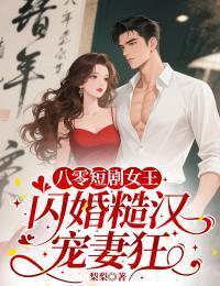 八零短剧女王：闪婚糙汉宠妻狂在线阅读
