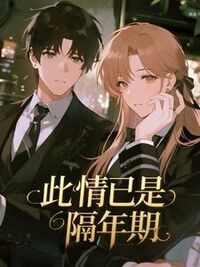 此情已是隔年期在线阅读
