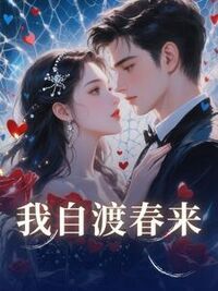 我自渡春来在线阅读