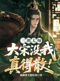 三朝太师，大宋没我真得散！在线阅读