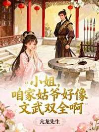 小姐，咱家姑爷好像文武双全啊在线阅读
