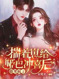 揣着崽给哑巴冲喜后，他爹疯了在线阅读