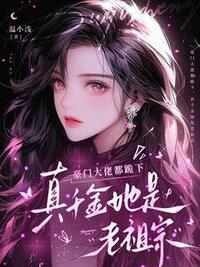 豪门大佬都跪下，真千金她是老祖宗在线阅读
