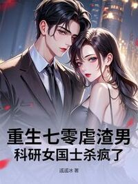 重生七零虐渣男，科研女国士杀疯了在线阅读