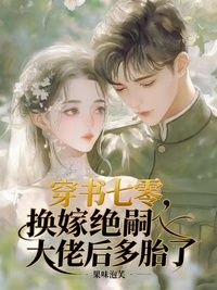 穿书七零，换嫁绝嗣大佬后多胎了在线阅读