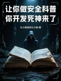 让你做安全科普，你开发死神来了在线阅读