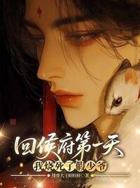 回侯府第一天，我烧死了假少爷在线阅读