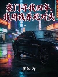 豪门寻我四年，我用钱养死对头在线阅读