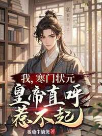 我，寒门状元，皇帝直呼惹不起在线阅读