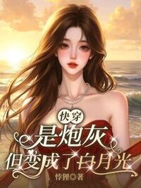 快穿：是炮灰但变成了白月光在线阅读