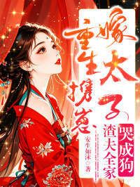 重生携惠嫁太子，渣夫全家哭成狗在线阅读