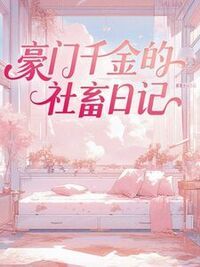 豪门千金的社畜日记在线阅读