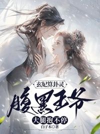 玄妃算卦灵，腹黑王爷大腿抱不停在线阅读