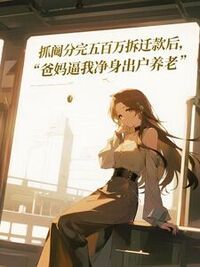 抓阄分完五百万拆迁款后，爸妈逼我净身出户养老在线阅读