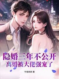 隐婚三年不公开，离婚被大佬强宠了在线阅读
