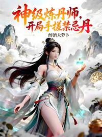 神级炼丹师，开局手搓禁忌丹在线阅读