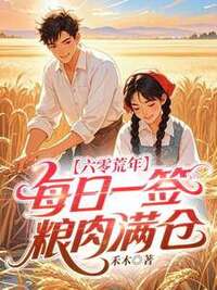 六零荒年，每日一签粮肉满仓在线阅读