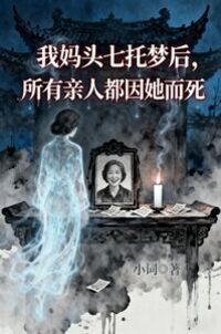 我妈头七托梦后，所有亲人都因她而死在线阅读