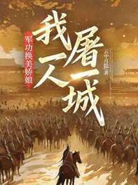 军功换美娇娘，我一人屠一城！在线阅读