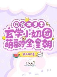 团宠四岁半：玄学小奶团萌翻全皇朝在线阅读