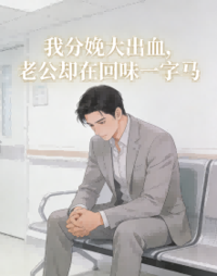 我分娩大出血，老公却在回味一字马在线阅读