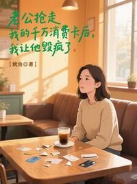 老公抢走我的千万消费卡后，我让他毁疯了在线阅读