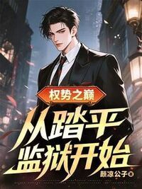 权势之巅：从踏平监狱开始在线阅读