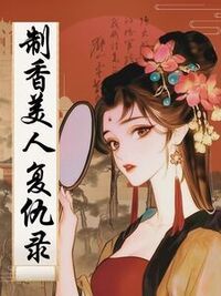 制香美人复仇录在线阅读