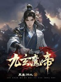 不灭魔主在线阅读