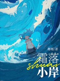 霜落小岸在线阅读
