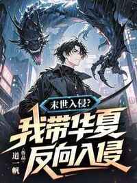 末世入侵？我带华夏反向入侵在线阅读