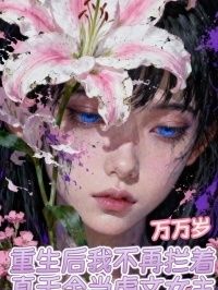 重生后我不再拦着真千金当虐文女主在线阅读