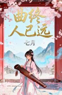 曲终人已远在线阅读