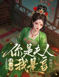 这一世，你是夫人我是妾，你跑啥？在线阅读