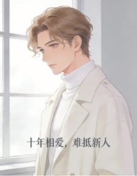 相爱十年，不抵男新人在线阅读