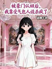 被豪门认回后，我靠受气包人设杀疯了在线阅读
