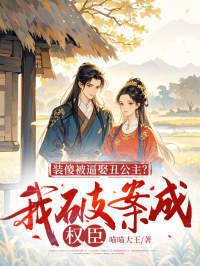 装傻被逼娶丑公主？我破案成权臣在线阅读