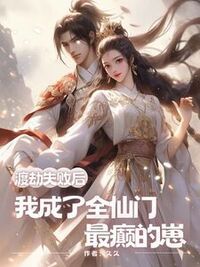渡劫失败后，我成了全仙门最癫的崽在线阅读