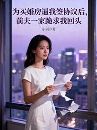 为买婚房逼我签协议后，前夫一家跪求我回头在线阅读