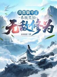 我都躺平了，系统奖励无敌修为在线阅读
