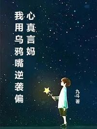 我用乌鸦嘴逆袭偏心真言妈在线阅读