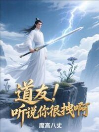 道友，听说你很拽啊在线阅读