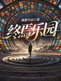 终焉乐园在线阅读