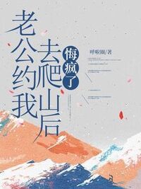 老公约我去爬山后，悔疯了在线阅读